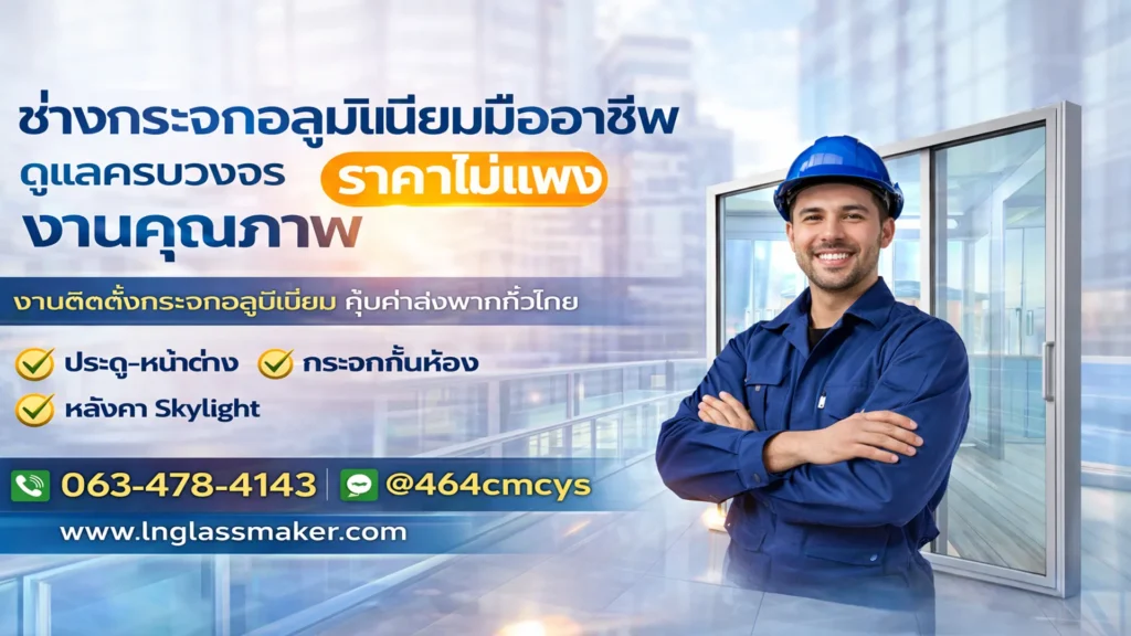 ช่างกระจกอลูมิเนียม